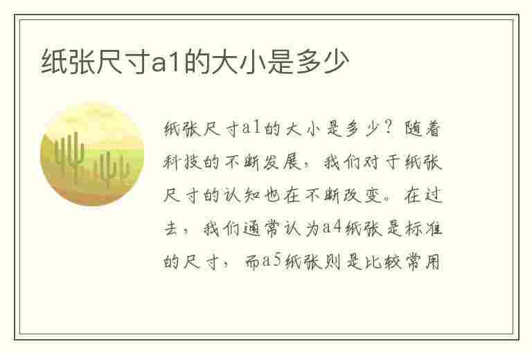 纸张尺寸a1的大小是多少(纸张尺寸a1的大小是多少厘米)